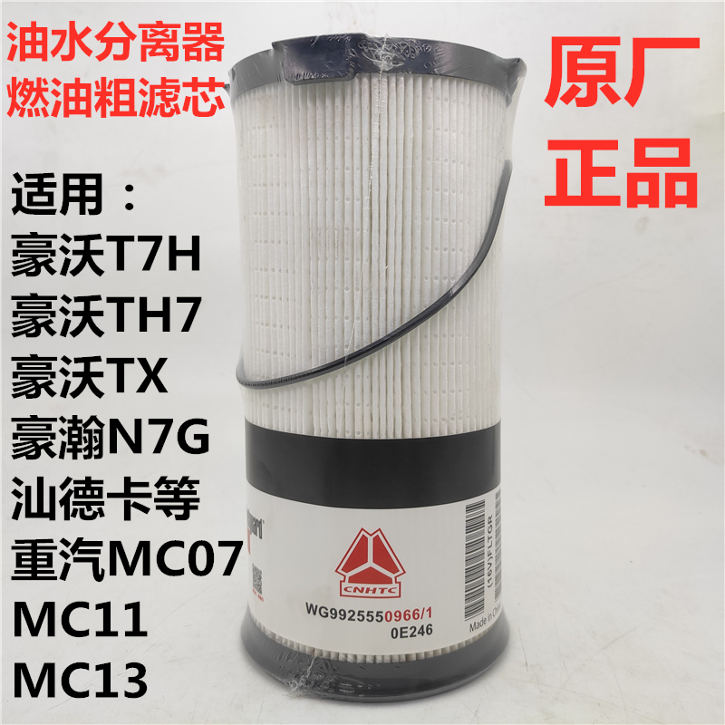 适用豪沃T7H TX TH7 汕德卡豪瀚N7G燃油粗滤器长效油水分离器滤芯