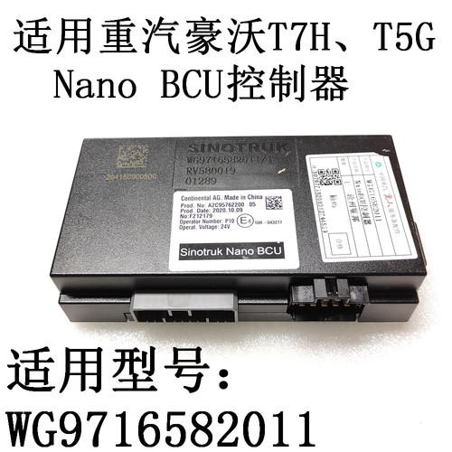 适用汕德卡C7H豪沃TXT5GT7H电脑板盒子灯光雨刮控制器NANOBCU模块