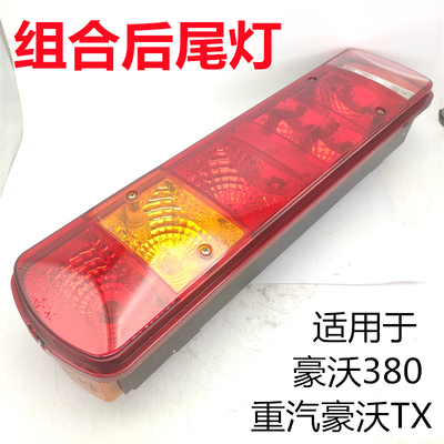 重汽豪沃TX后尾灯原厂配件