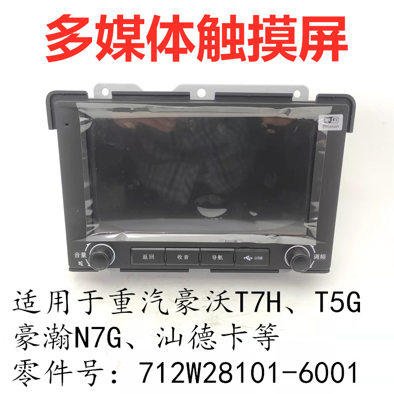 适用豪沃T7豪瀚N7G汕德卡多媒体触摸显示屏T5G导航行车记录仪原厂
