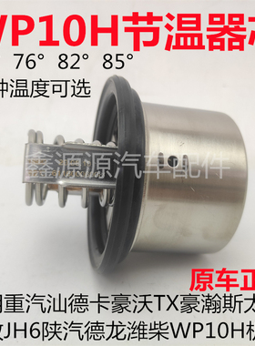 适用豪沃TX汕德卡G7S豪瀚N7W斯太尔D7B解放JH6潍柴WP10H节温器芯