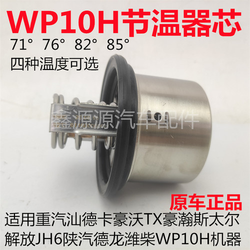 适用于潍柴WP10H节温器芯原装
