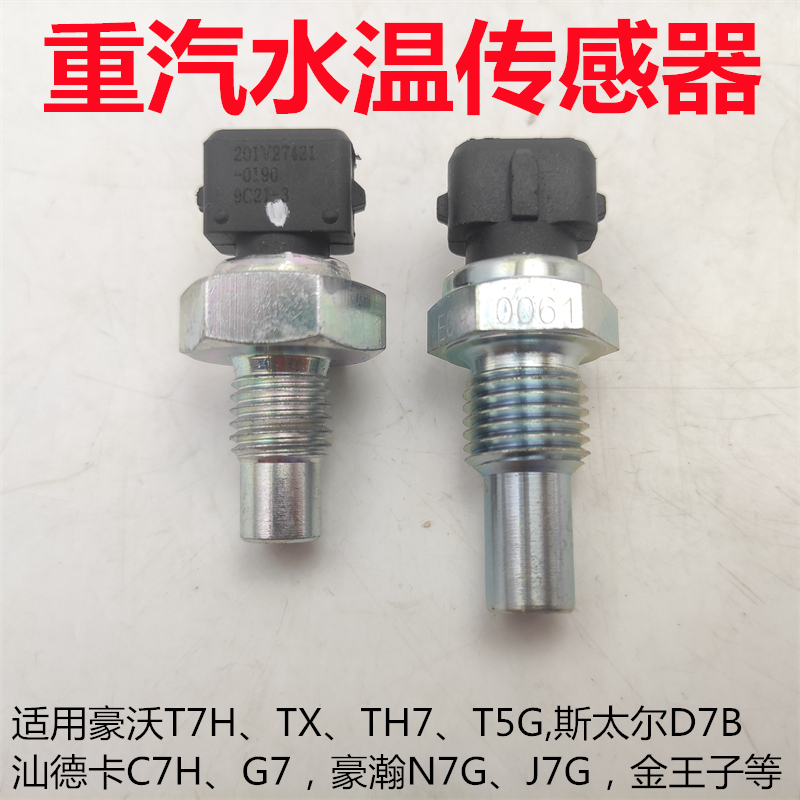 汕德卡豪沃TX豪瀚水温传感器原厂