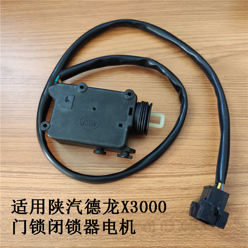 适用陕汽德龙X3000电动锁体门锁闭锁器电机遥控中控锁自动锁马达
