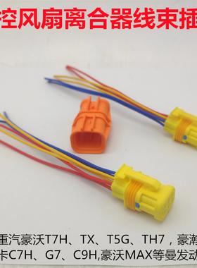 适用豪沃T7H TX TH7汕德卡C7H G7豪瀚N7G电控风扇离合器线束插头