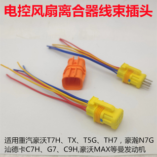 适用豪沃T7H TX TH7汕德卡C7H G7豪瀚N7G电控风扇离合器线束插头