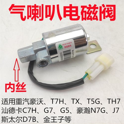重汽豪沃气喇叭电磁阀原厂配件