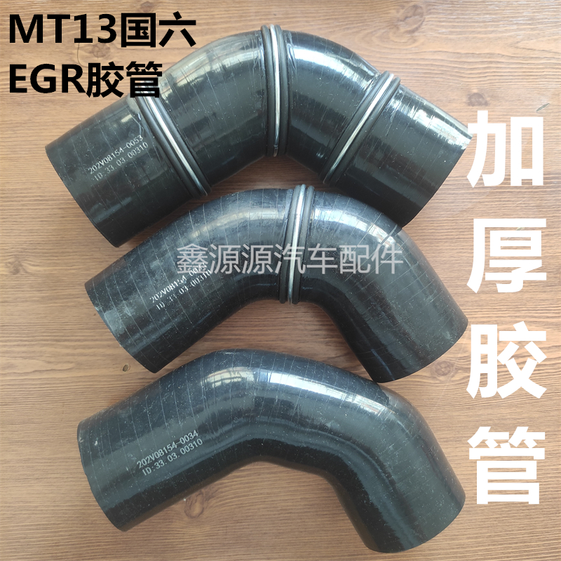 MT13国六天然气EGR胶管加厚皮管