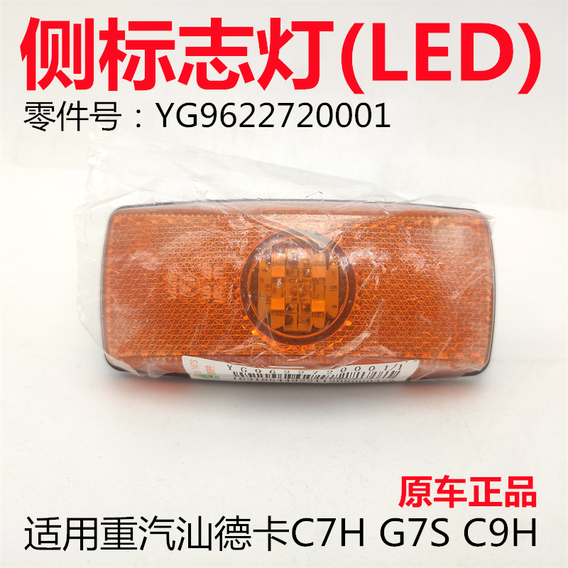 汕德卡前轮后挡泥板LED侧标志灯