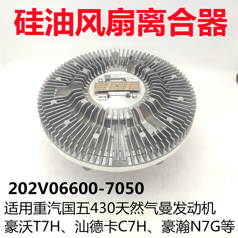 重汽曼国五天然气硅油风扇离合器