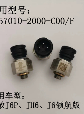 适用J6P解放JH6电子式气压传感器J6领航版气压感应塞3757010插头