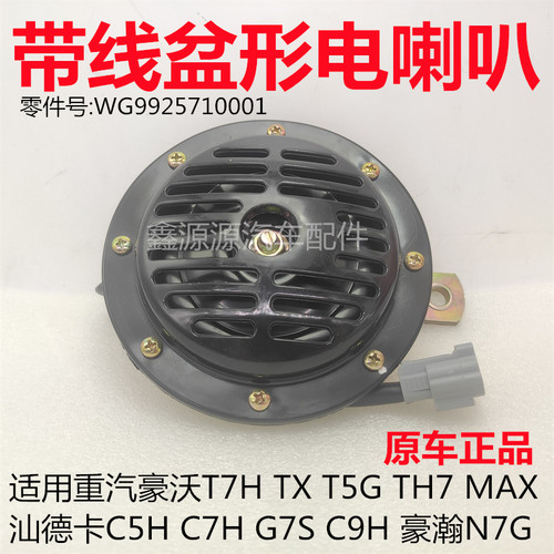 重汽汕德卡豪沃TX盆形电喇叭原厂