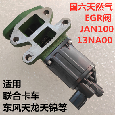 适用联合卡车燃气车东风天龙天锦国六天然气EGR阀JAN100-1207240