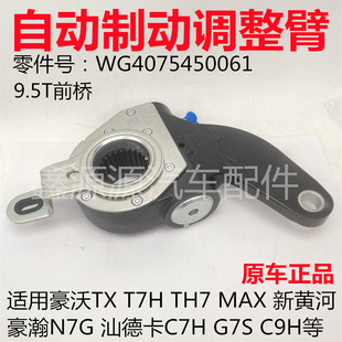 适用豪沃TH7TXT7H汕德卡C7HG7SC9H豪瀚N7G前桥刹车制动自动调整臂