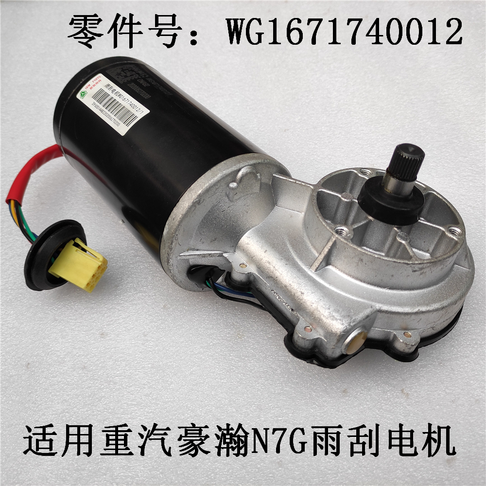 适用J7GB重汽N6G豪瀚N7G雨刷刮电机N5G刮雨水器马达WG1671740012