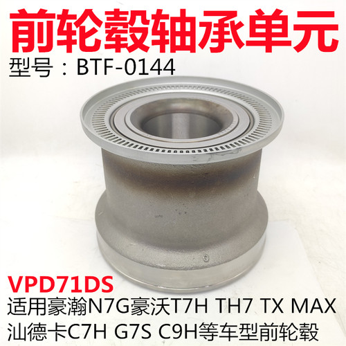重汽VPD71DS前轮毂轴承单元原厂