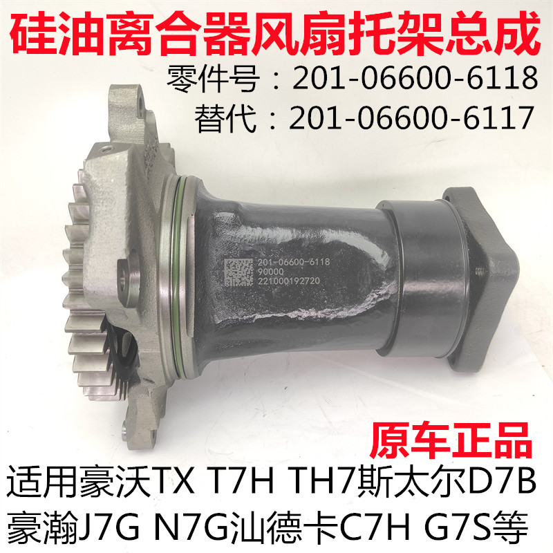 适用豪瀚j7gn7g豪沃t7htxth7重汽曼发动机风扇托架硅油离合器支架