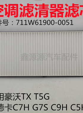 适用豪沃T5GTX空调滤芯汕德卡C7HG7SC9HC5H空调滤清器滤网空调格