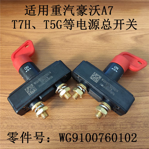适用重汽A7豪沃T7H电源总开关WG9100760102豪瀚斯太尔断电瓶闸刀