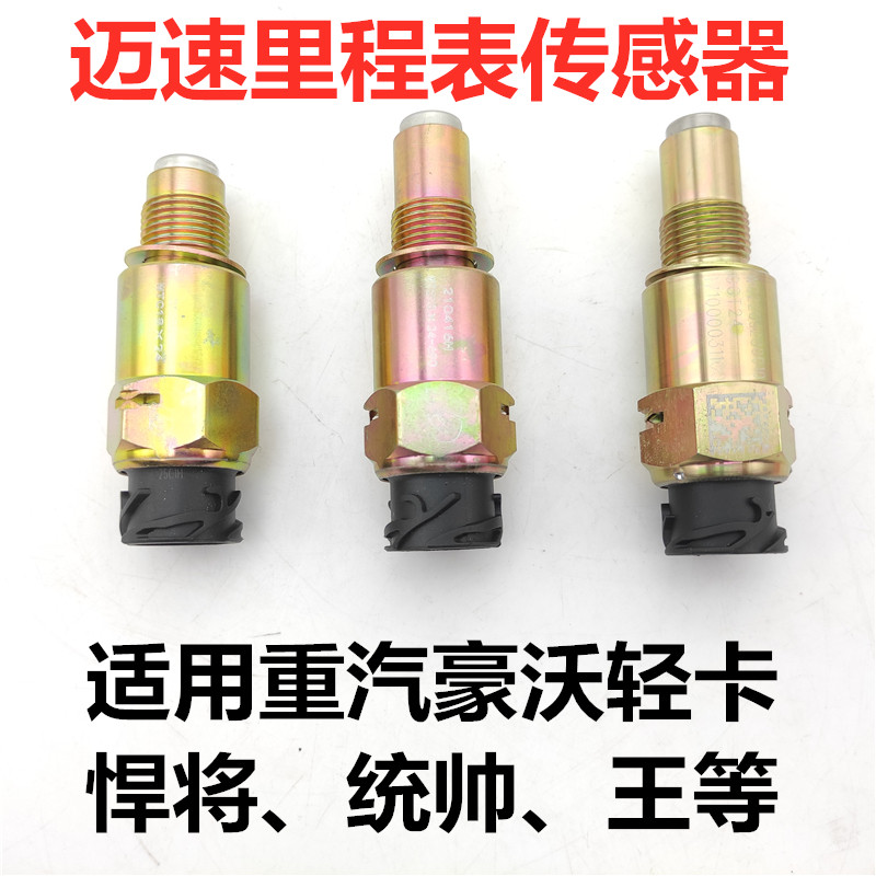 适用重汽豪沃轻卡悍将里程表传感器统帅车g5x速时速迈速表感应塞