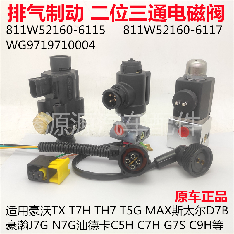重汽汕德卡排气制动电磁阀原厂