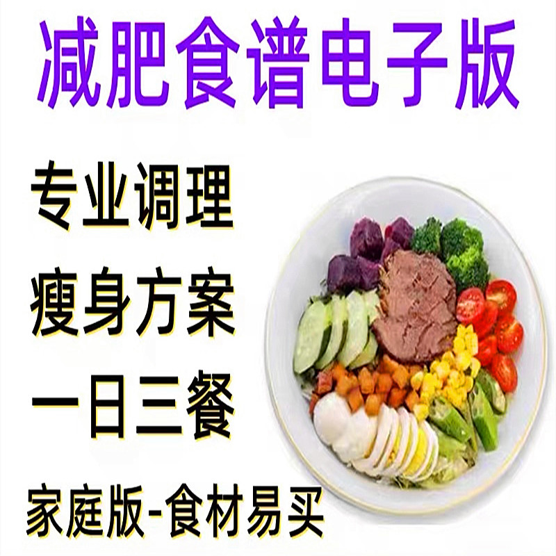 减肥食谱电子版定制一日三餐21天减脂餐套餐营养科学家庭版表计划