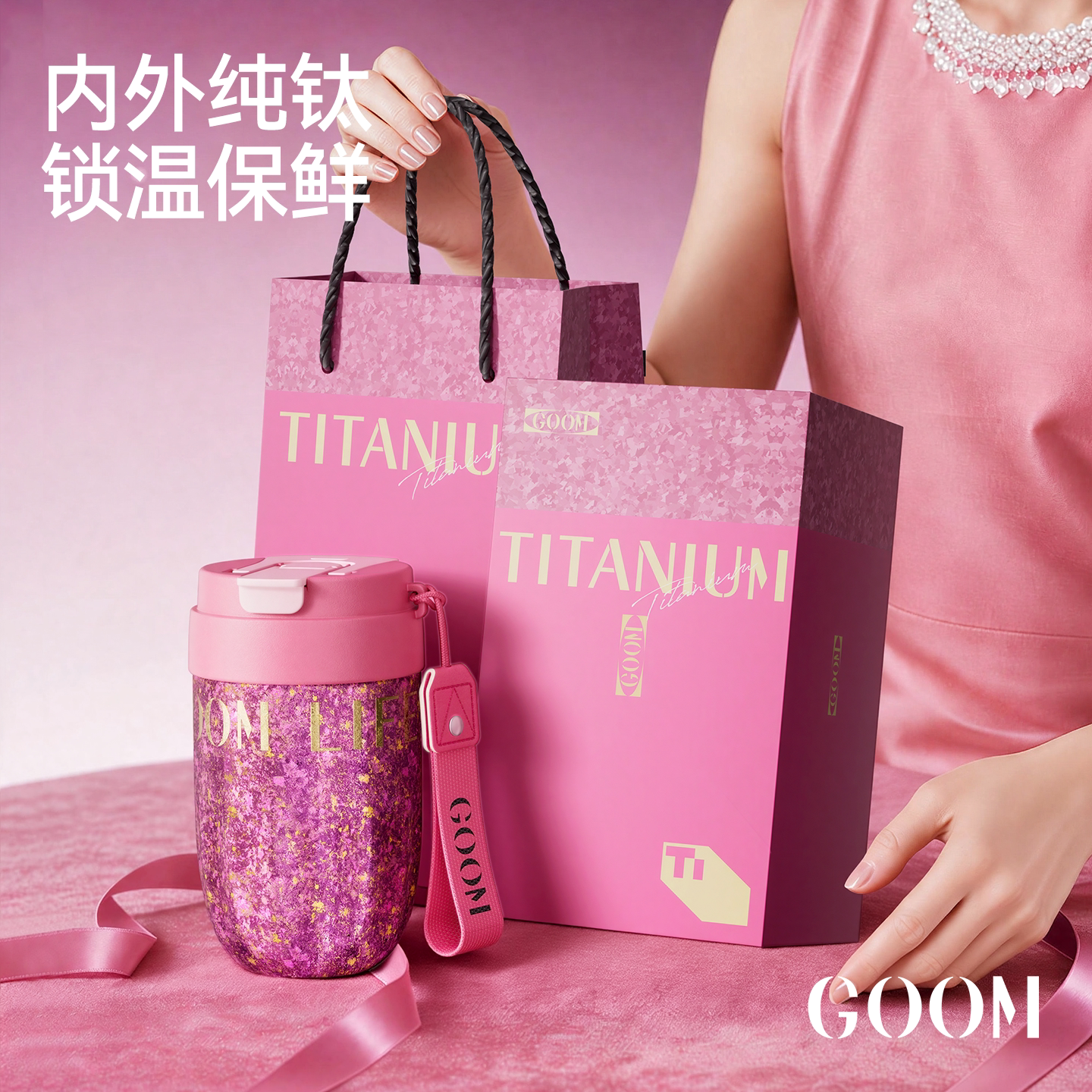 GOOM纯钛保温杯女生士高颜值吸管水杯子送老婆女友闺蜜26新款礼物