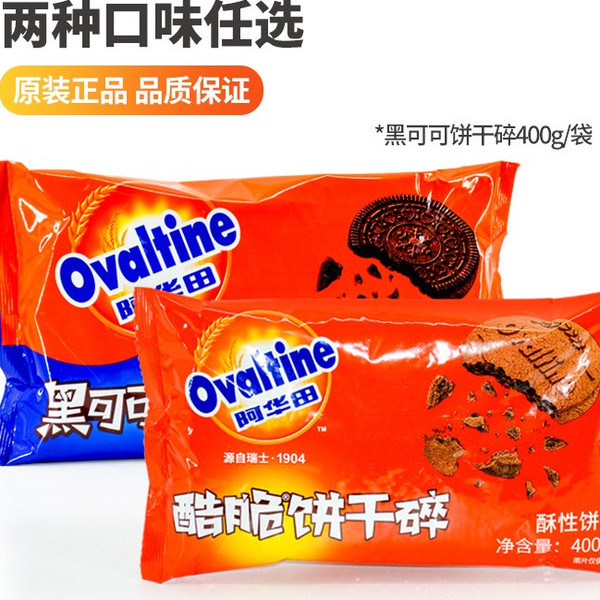 Ovaltine阿华田酷脆饼干碎400g无夹心烘焙甜品奶茶店专用饼干