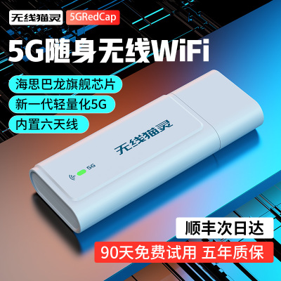 无线猫灵5G随身WiFi移动网络