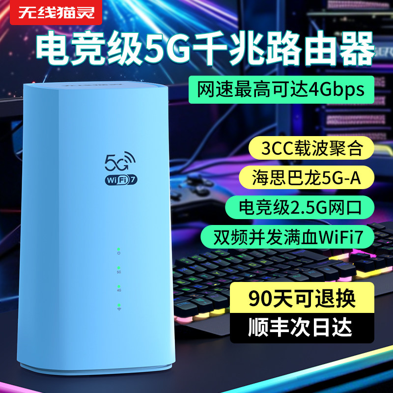 无线猫灵5G旗舰路由器随身WiFi7