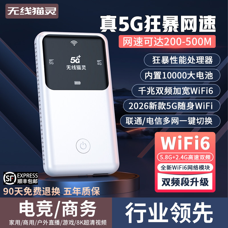 无线猫灵新款真5G随身wifi6移动无线网络千兆双频多网通高速流量便携式路由器租房家庭宽带笔记本车载神器