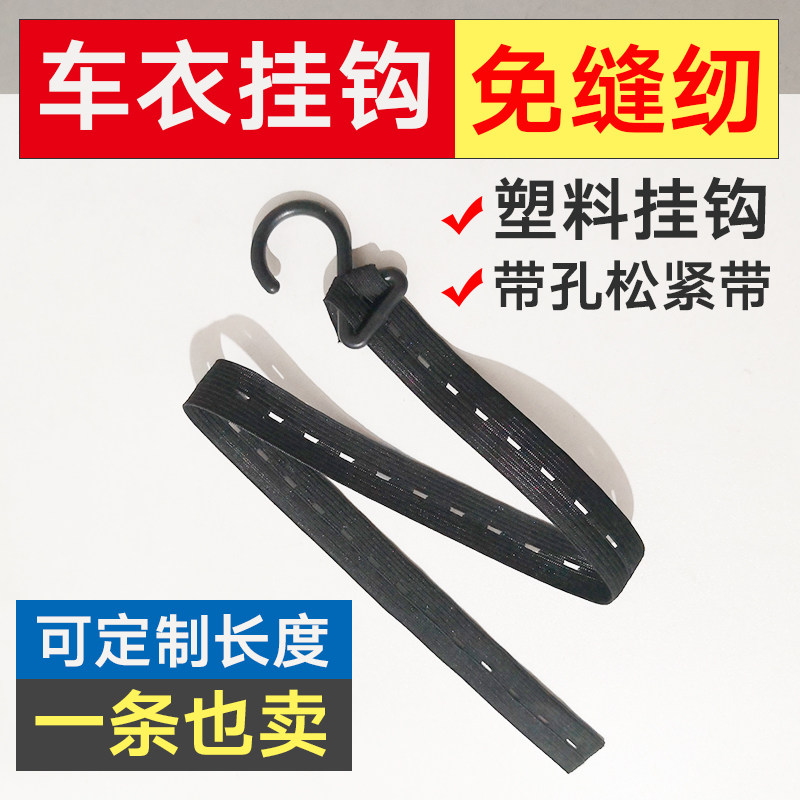 汽车车衣松紧带轮毂挂钩有孔带孔有弹性弹力2字钩塑料绑带固定绳