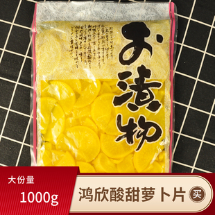 鸿欣黄萝卜腌制山东省泡菜寿司大根条酸甜脆1000g 大根 日式 1袋装