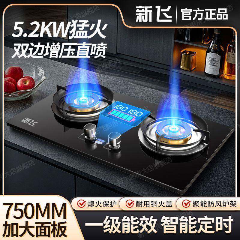 新飞双灶猛火直喷台嵌燃气灶