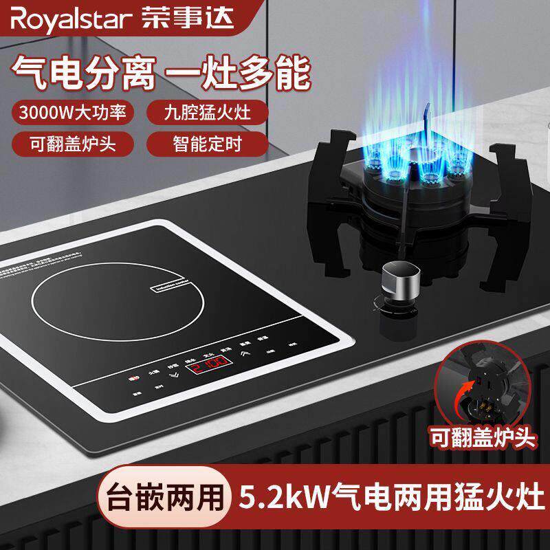 荣事达气电一体台嵌两用燃气灶