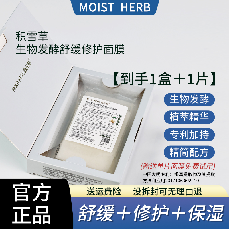 【单盒】积雪草生物发酵舒缓修护面膜保湿补水到手6片