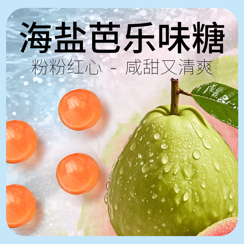 海盐芭乐味硬糖咸甜清爽美味前台招待糖果批发散装高颜值