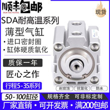 SDA32耐高温薄型气缸气动20/25/40/63/80/100X10x15X20/30/40-S-H