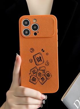 麻将文字发财适用苹果17promax手机壳iPhoneAir新款16pro新款15plus高级感14大视窗十字纹13全包防摔12橙色套