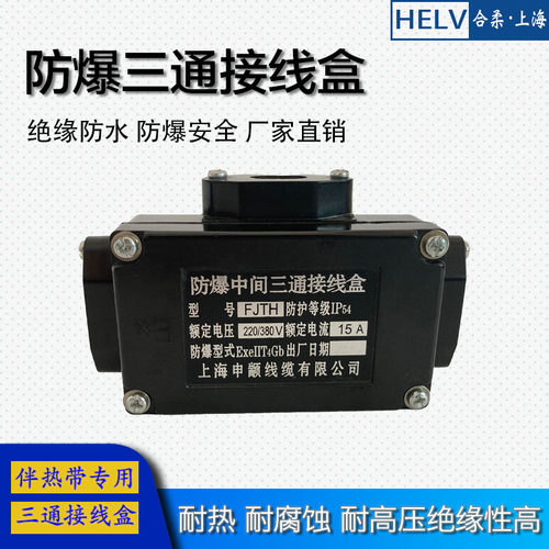 电伴热带加热带专用防爆三通接线盒防水中间T型接线盒