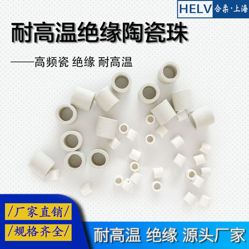 绝缘陶瓷珠HELV厂家直销非标定制