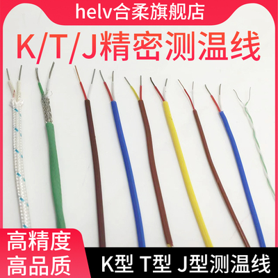 合柔测温线精密耐高温