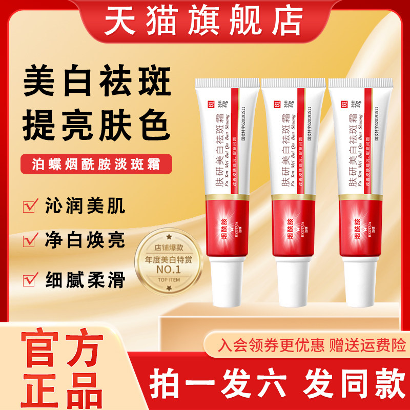 【拍一发六】美白祛斑霜烟酰胺去黄褐斑雀斑淡化老年斑官方正品