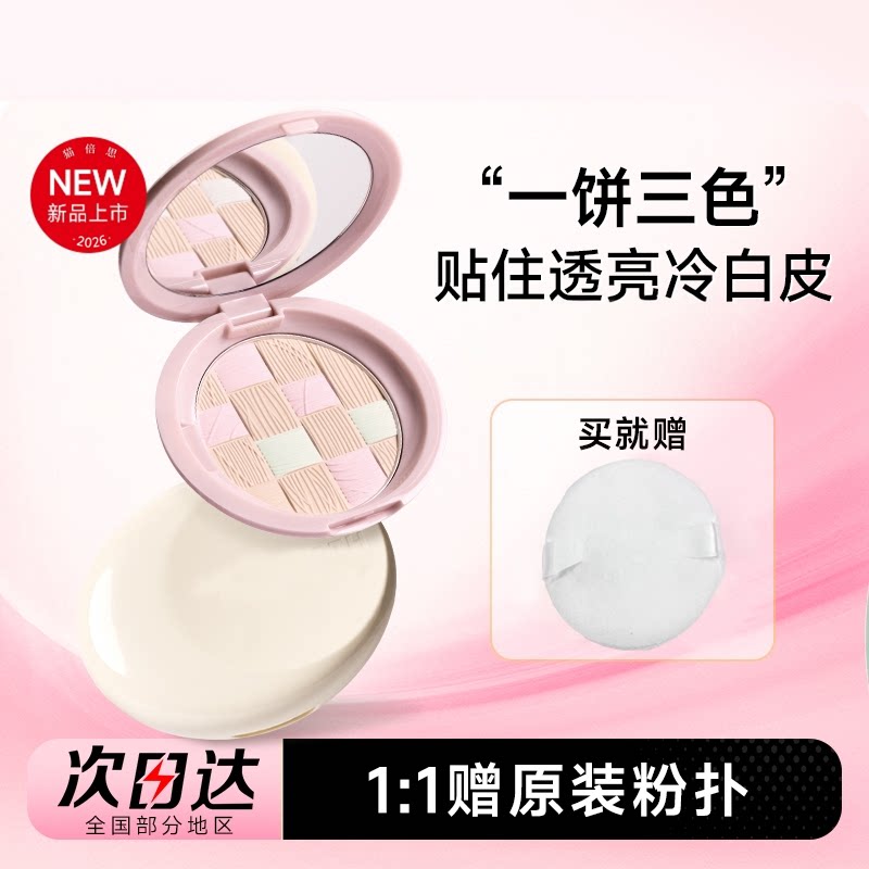 一饼三色!修颜粉饼持久不脱妆