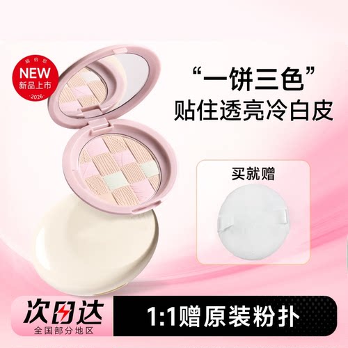 一饼三色！修颜粉饼持久不脱妆