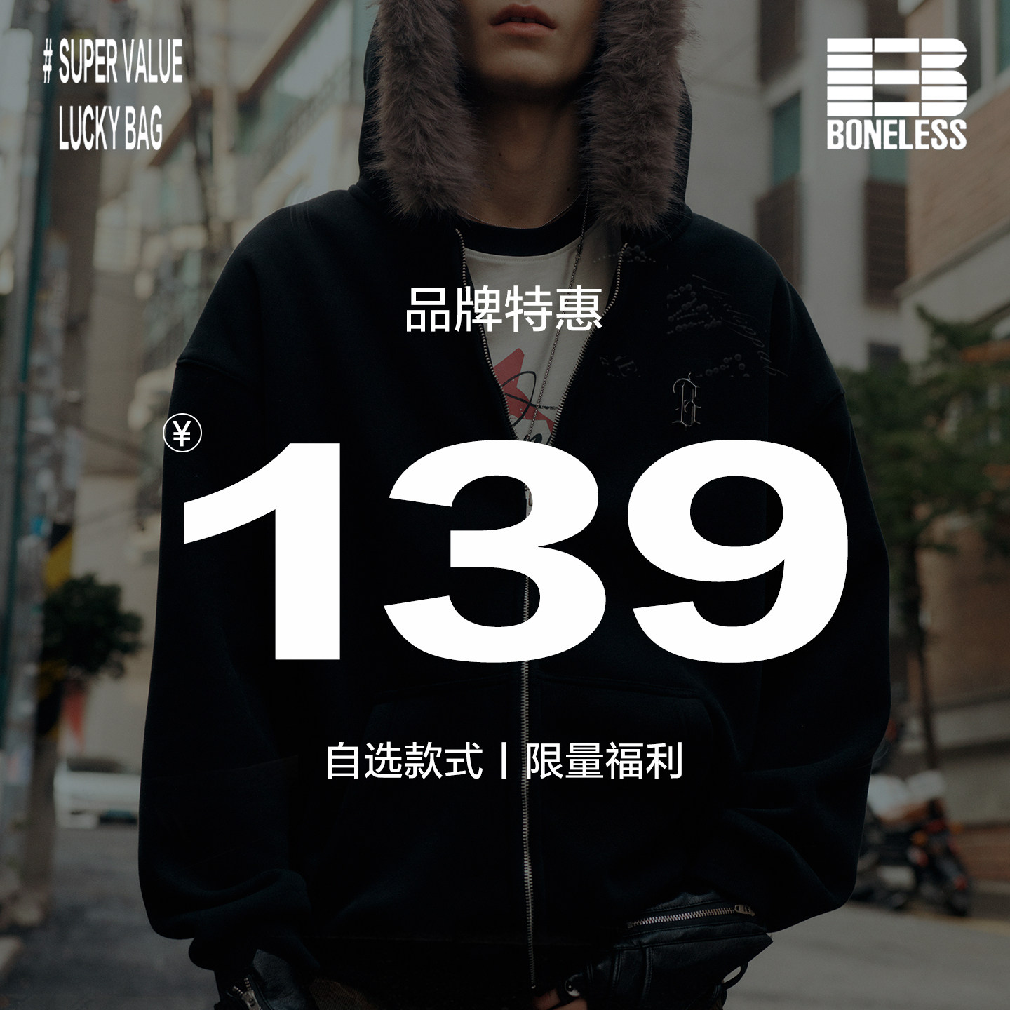 BONELESS卫衣福袋低至139元起