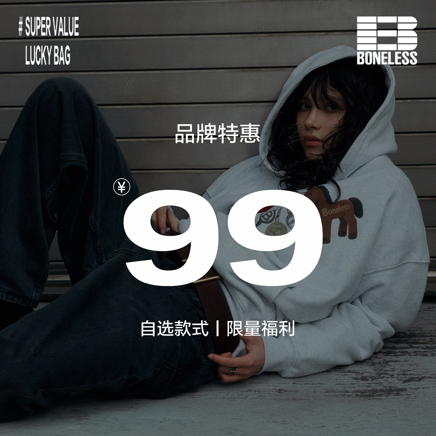 BONELESS卫衣福袋低至99元起