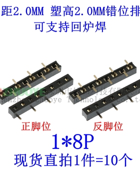 塑高H2.0MM 立贴单排母 2.0MM 1*8P 1X8pin  正反脚位 SMT错位脚