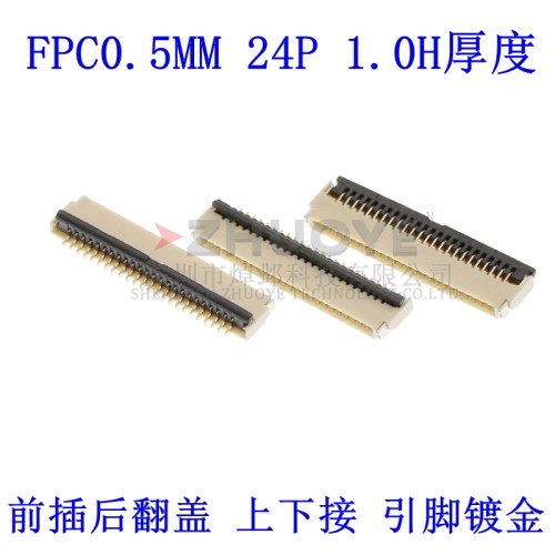 薄型厚度H1.0连接器FPC/FFC 0.5MM间距-24P 前插后翻盖后压镀金超