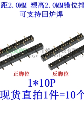 塑高H2.0MM 立贴单排母 2.0MM 1*10P 1X10pin 正反脚位 SMT错位脚